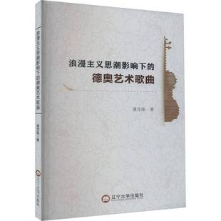 RT正版 浪漫主义思潮影响下的德奥艺术歌曲9787569810394 潘龙瑞辽宁大学出版社艺术书籍