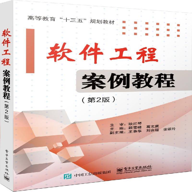 RT正版 软件工程案例教程9787121311567 魏雪峰电子工业出版社计算机与网络书籍