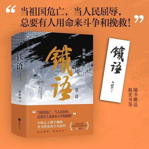 RT正版 铁语9787559496058 张新科江苏凤凰文艺出版社小说书籍