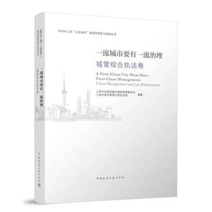 城市要有治理 上海市住房和城乡建设管理委员会中国建筑工业出版 城管综合执法卷 manageme9787112296545 社建筑书籍 Urban RT正版