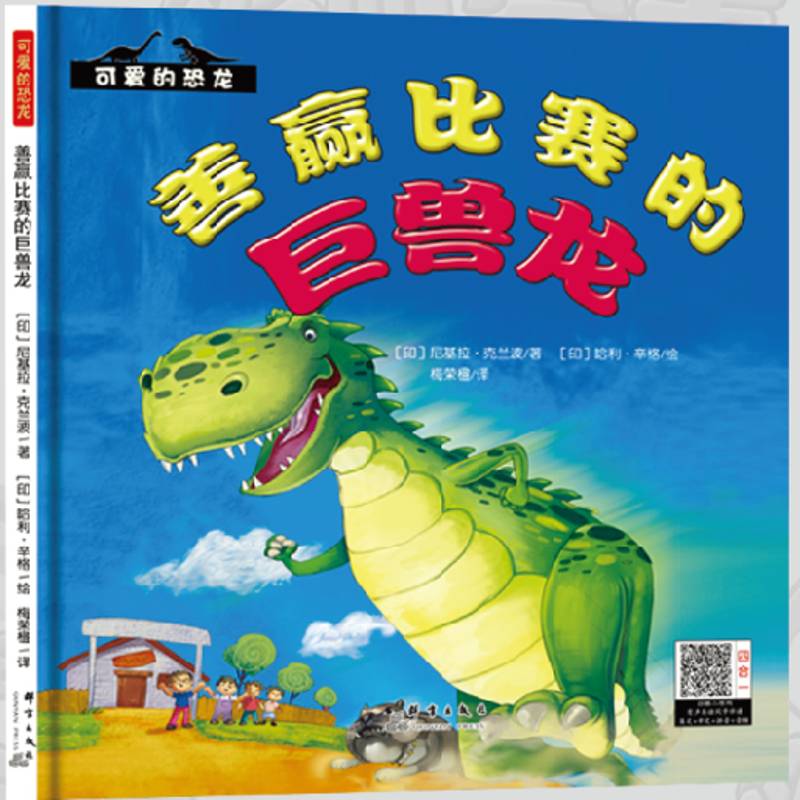 RT正版 善赢比赛的巨兽龙9787519302122 尼基拉·克兰波群言出版社儿童读物书籍