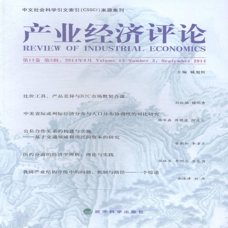 RT正版 产业经济评论:13卷 3辑39辑):volume 13 number 3,september 20149787514149661 臧旭恒经济科学出版社经济书籍