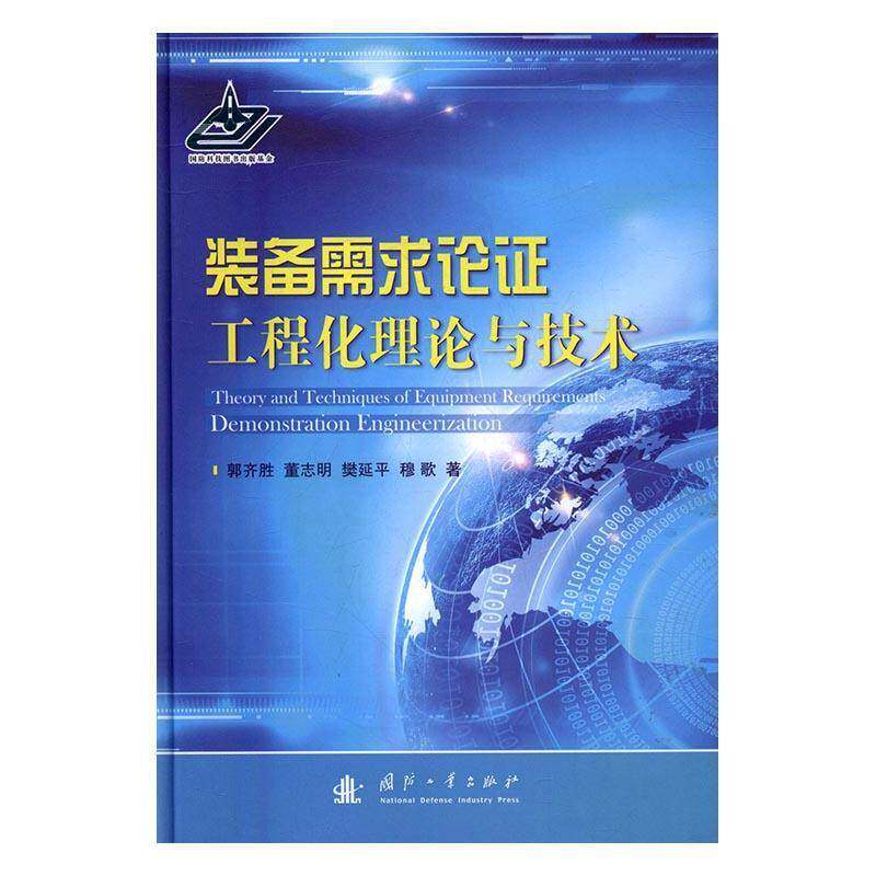 RT正版 装备需求论证工程化理论与技术9787118105520 郭齐胜国防工业出版社军事书籍