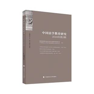 RT正版 中国法学教育研究:2024年2辑9787576420968 田士永中国政法大学出版社法律书籍