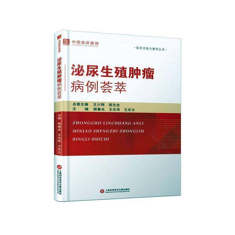 RT正版 泌尿生殖病例荟萃9787543990678 杨春光上海科学技术文献出版社医药卫生书籍