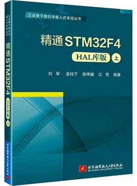 RT正版 精通STM32F4(HAL库版)(上)9787512442641 刘军北京航空航天大学出版社计算机与网络书籍