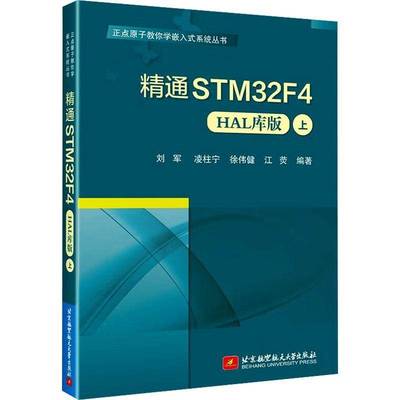 RT正版 精通STM32F4(HAL库版)(上)9787512442641 刘军北京航空航天大学出版社计算机与网络书籍