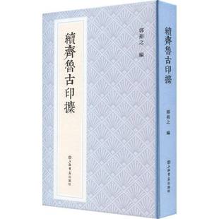 社艺术书籍 郭裕之上海书店出版 RT正版 续齐鲁古印攈9787545821949
