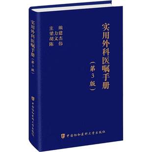 RT正版 实用外科医嘱手册9787567924604 梁力建中国协和医科大学出版社医药卫生书籍