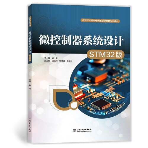 RT现货速发 微控制器系统设计:STM32版9787522639604 杨凌中国水利水电出版社计算机与网络书籍