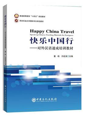 RT正版 快乐中国行:对外汉语速成培训教材:speed-up Chinese teaching materials for 9787511457585 董皓中国石化出版社外语书籍