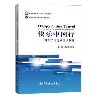 9787511457585 社外语书籍 speed teaching materials Chinese 对外汉语速成培训教材 董皓中国石化出版 RT正版 for 快乐中国行