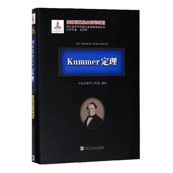 RT正版 Kummer定理9787560373997刘培杰数学工作室哈尔滨工业大学出版社自然科学书籍