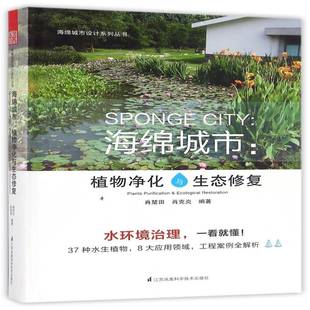 RT正版 海绵城市:植物净化与生态修复:plants purification & ecological r9787553772950 肖楚田江苏凤凰科学技术出版社建筑书籍
