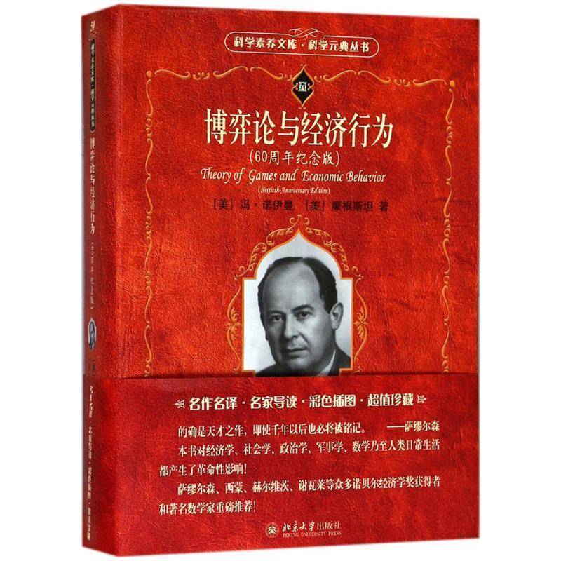 RT现货速发 博弈论与经济行为:60周年纪念版9787301293263 冯·诺伊曼北京大学出版社经济书籍图片