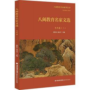 RT正版 八闽教育名家文选:三:当代卷9787575802406 涂怀京福建教育出版社图书书籍