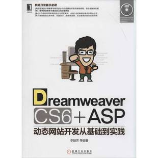 李睦芳等机械工业出版 RT正版 ASP动态网站开发从基础到实践9787111447900 CS6 社计算机与网络书籍 Dreamweaver