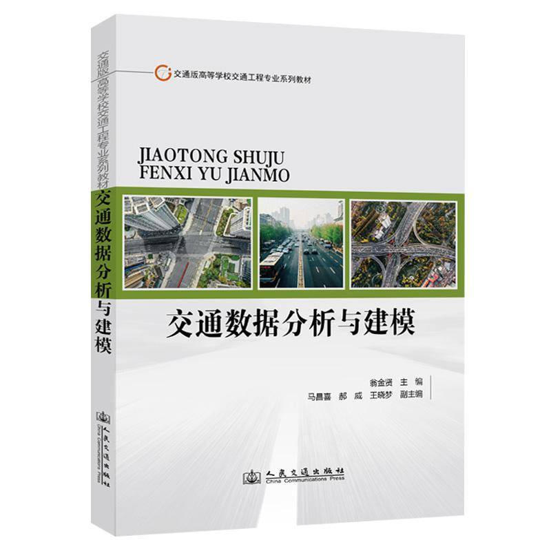 RT正版 交通数据分析与建模9787114197895 翁金贤人民交通出版社交通运输书籍