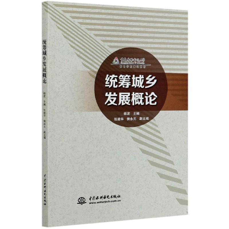 RT正版 统筹城乡(重庆广播电视大学学院建设教材)9787517091059 杨波中国水利水电出版社建筑书籍
