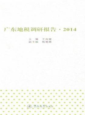 RT正版 广东地税调研报告:20149787566811196 王南健暨南大学出版社经济书籍