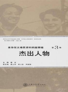 RT正版 来华难民资料档案精编:3卷:Vol.III:人物:Outstanding figures9787313165589 潘光上海交通大学出版社历史书籍