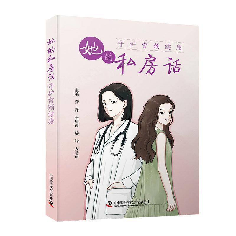 RT正版 她的私房话:守护宫颈健康9787523609699 龚静中国科学技术出版社医药卫生书籍