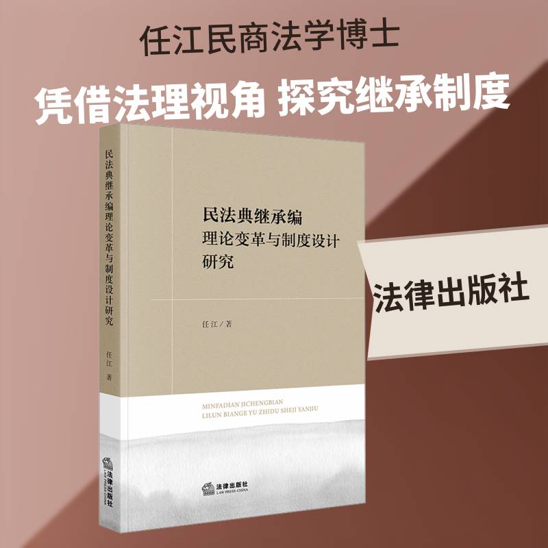 RT现货速发 民法典继承编理论变革与制度设计研究9787524416685 任江法律出版社法律书籍图片