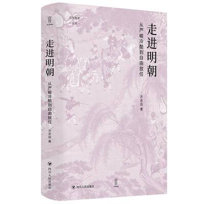 RT正版 走进明朝:从严峻冷酷到自由放任9787220132087 方志远四川人民出版社历史书籍