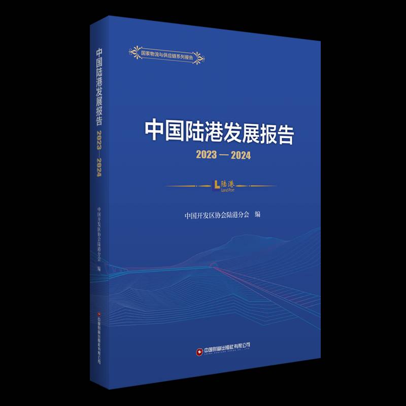 RT正版 中国陆港发展报告9787504782366 中国开发区协会陆港分会中国财富出版社管理书籍
