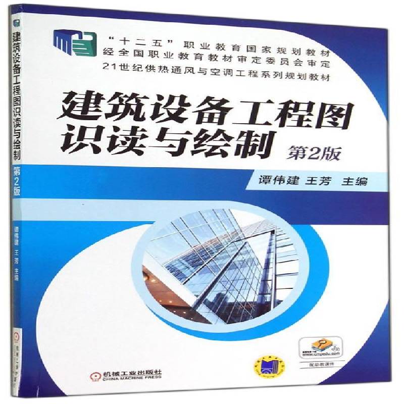 RT正版 建筑设备工程图识读与绘制9787111470625 谭伟建机械工业出版社教材书籍