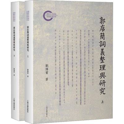 RT正版 郭店简词义整理与研究9787573214775 刘传宾上海古籍出版社图书书籍