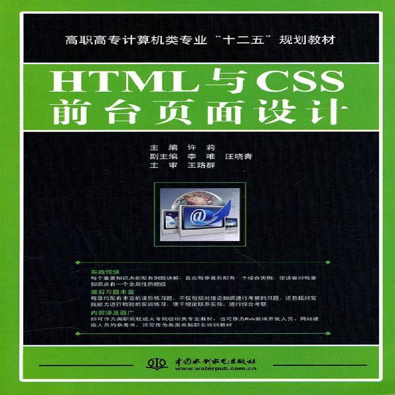 RT正版 HTML与CSS前台页面设计9787508480497 许莉中国水利水电出版社计算机与网络书籍