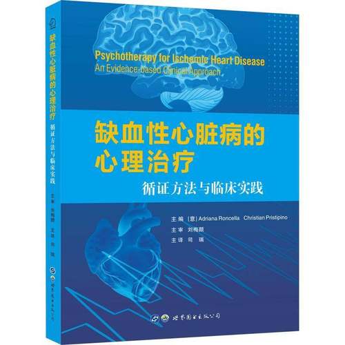 RT正版 缺血性心脏病的心理治疗：循证方法与临床实践：an evidence-based clinical9787519293031 世界图书出版西安医药卫生书籍