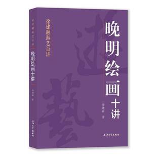 RT正版 晚明绘画十讲9787567150683 徐建融上海大学出版社艺术书籍