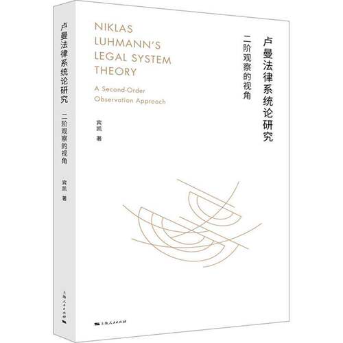 RT现货速发 卢曼法律系统论研究:二阶观察的视角:a second-order observation approac9787208195509 宾凯上海人民出版社法律书籍
