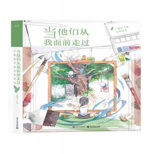 麦刻风电子工业出版 手绘水彩时光9787121341632 社艺术书籍 当他们从我面前走过：小麦 RT正版