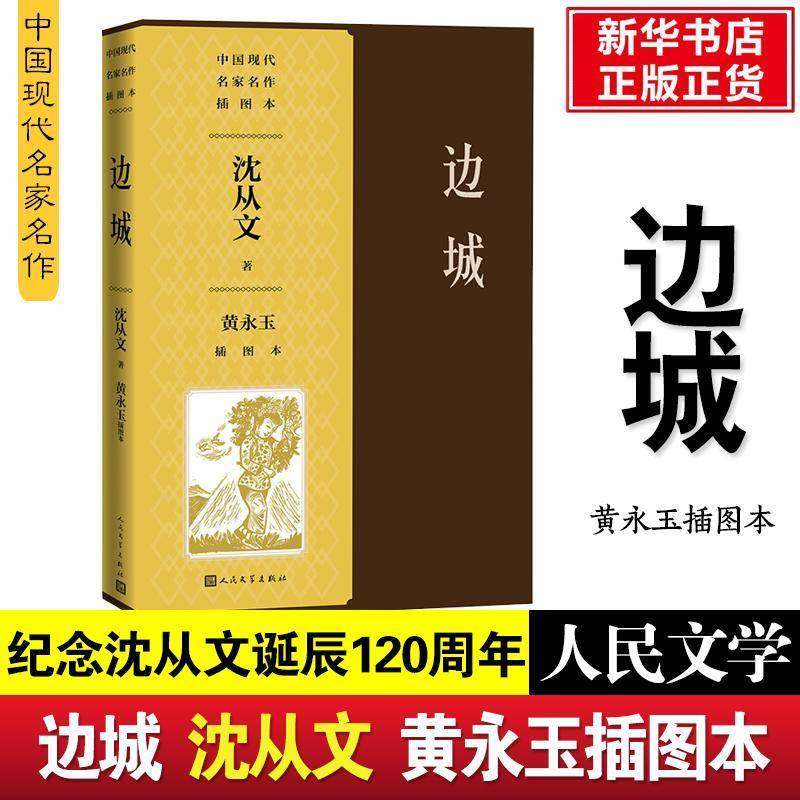 RT正版 边城黄永玉插图本9787020163083 沈从文人民文学出版社文学书籍,书籍/杂志/报纸,现代/当代文学,淘宝优惠券,粉丝福利购,淘宝优惠卷