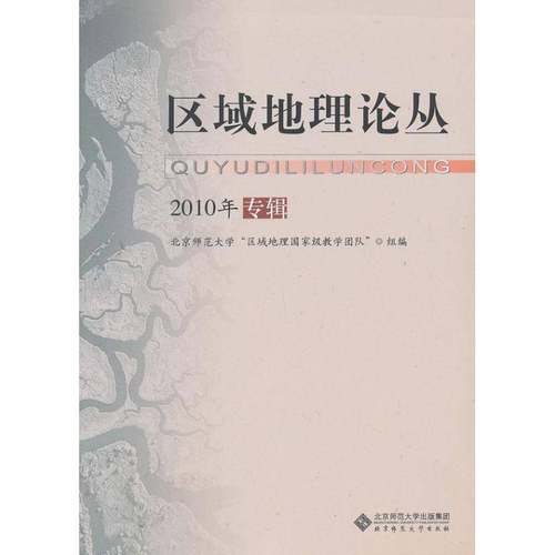 RT正版 区域地理论丛：2010年专辑9787303134687 王静北京师范大学出版社自然科学书籍