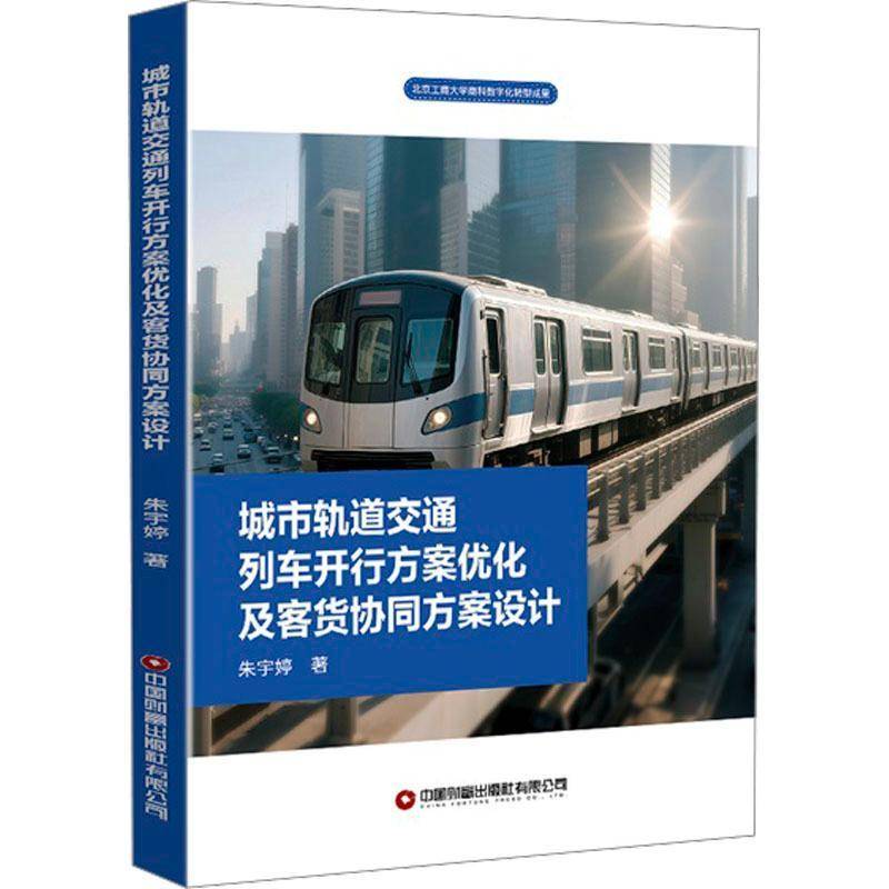 RT正版 城市轨道交通列车开行方案优化及客货协同方案设计9787504784346 朱宇婷中国财富出版社图书书籍