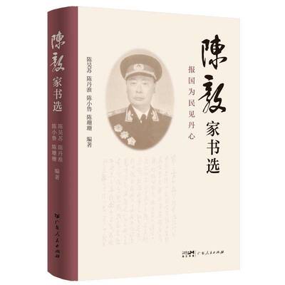 RT现货速发 家书选9787218178189 陈昊苏广东人民出版社传记书籍