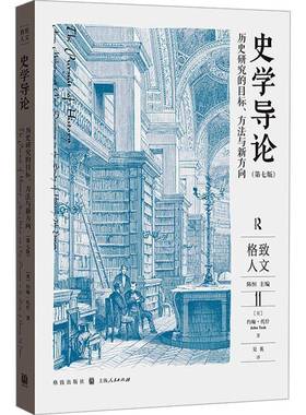 RT正版 史学导论:历史研究的目标、方法与新方向:aims, methods and new directions9787543235571 约翰·托什格致出版社历史书籍