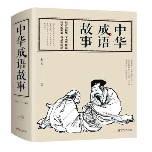 RT现货速发 中华成语故事9787548042884 朱立春江西社小说书籍