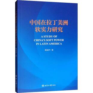RT正常发货 中国在拉丁美洲软实力研究9787501258482 周宸伊世界知识出版社政治书籍