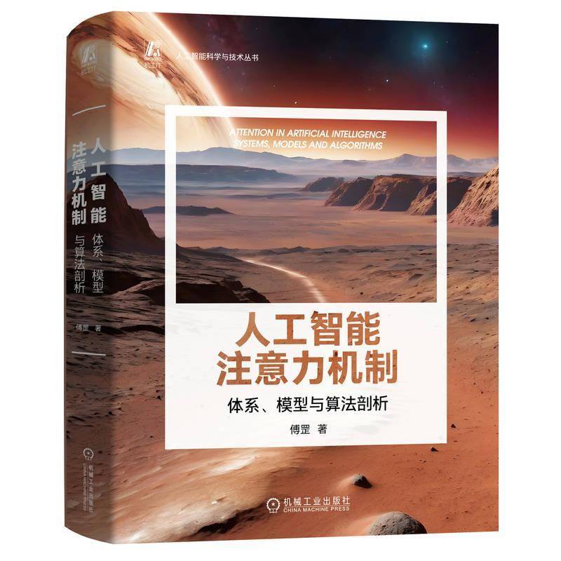 RT正版 人工智能注意力机制:体系、模型与算法剖析:systems, models and algorith9787111744764 傅罡机械工业出版社工业技术书籍