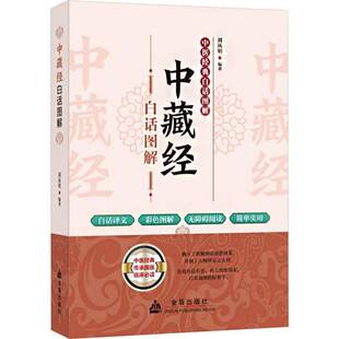 RT正常发货 中藏经白话图解9787518615872 刘从明金盾出版社医药卫生书籍
