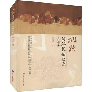 RT正版 洞头海洋民俗仪式音乐集9787519609863 张海军经济社艺术书籍