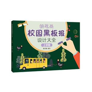 RT正版 粉笔画校园黑板报设计大全. 上学期9787540149796 姬英楠绘河南社艺术书籍