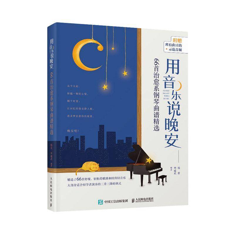 RT正版 用音乐说晚安 66首治愈系钢琴曲谱9787115552716 杨青人民邮电出版社艺术书籍