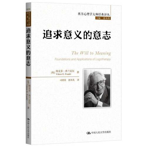 RT现货速发 追求意义的意志9787300203393 维克多·弗兰克尔中国人民大学出版社社会科学书籍
