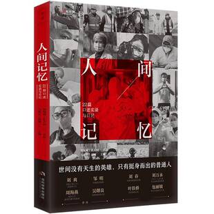 RT正版 人间记忆:22篇口述实录与日记9787509016503 马俊岩当代世界出版社文学书籍